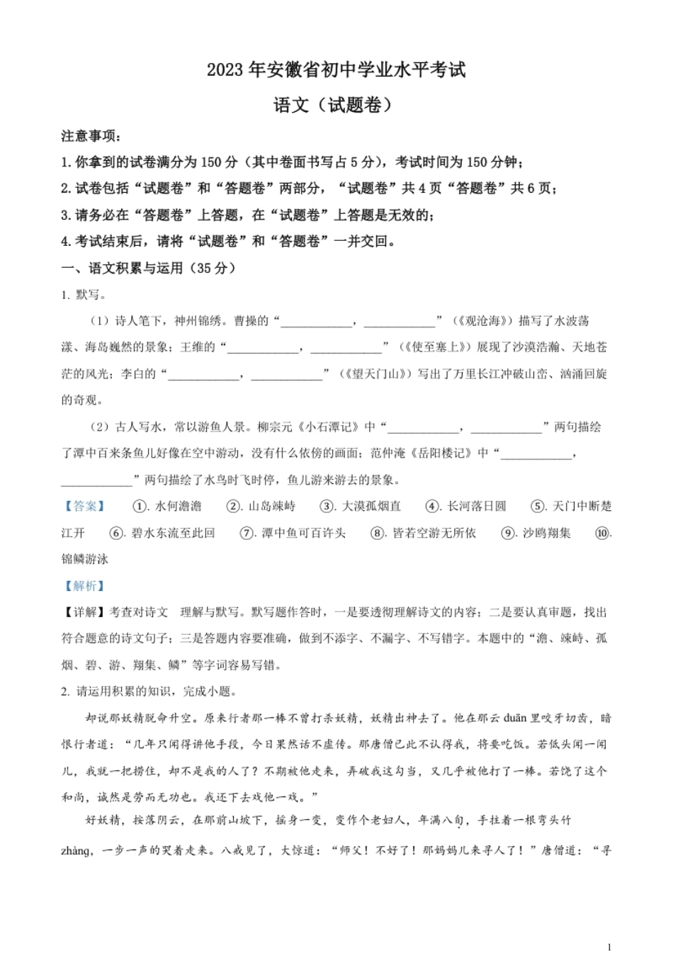 精品解析：2023年安徽省中考语文真题（解析版）.pdf_第1页