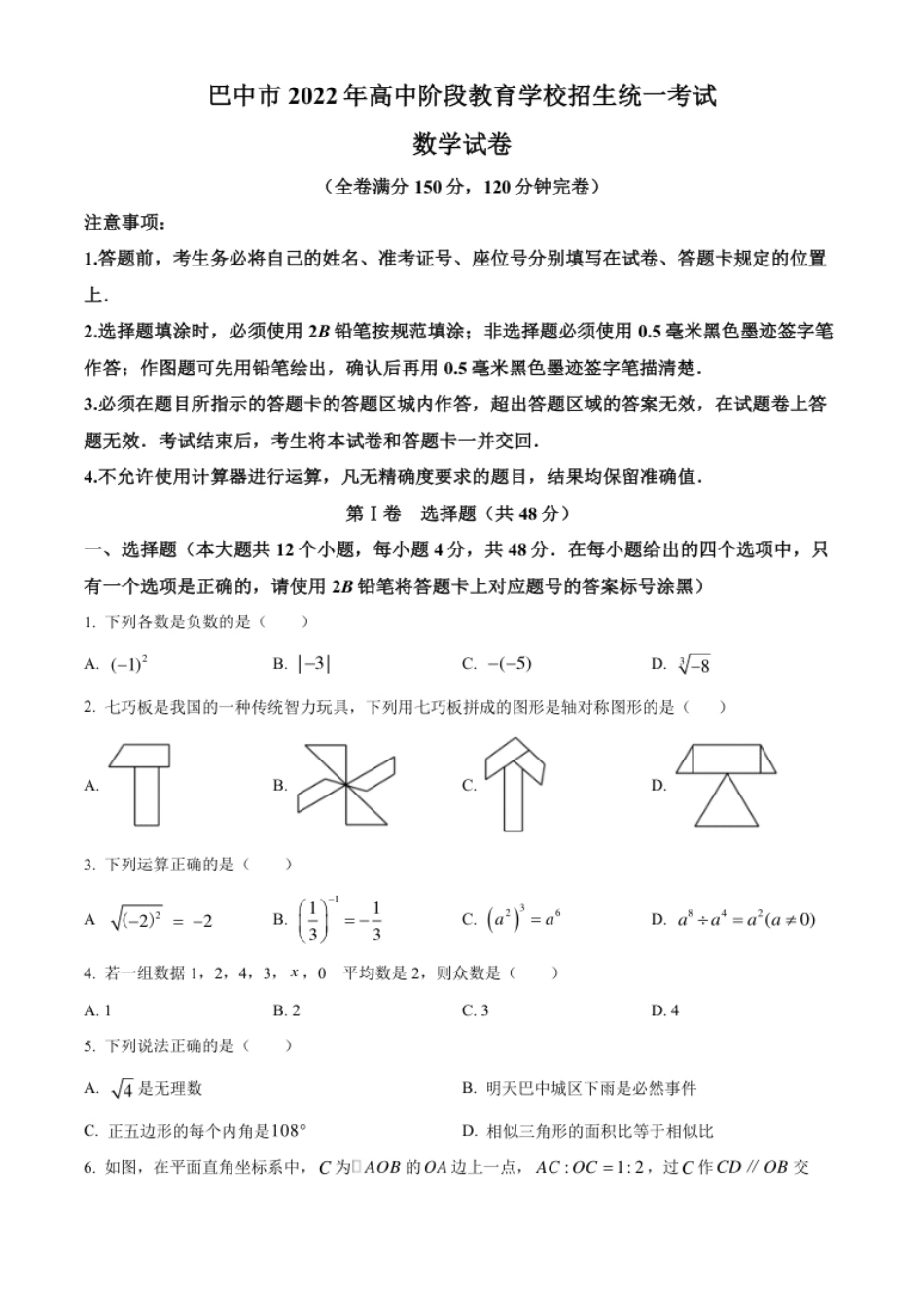 精品解析：2022年四川省巴中市中考数学真题（原卷版）.pdf_第1页