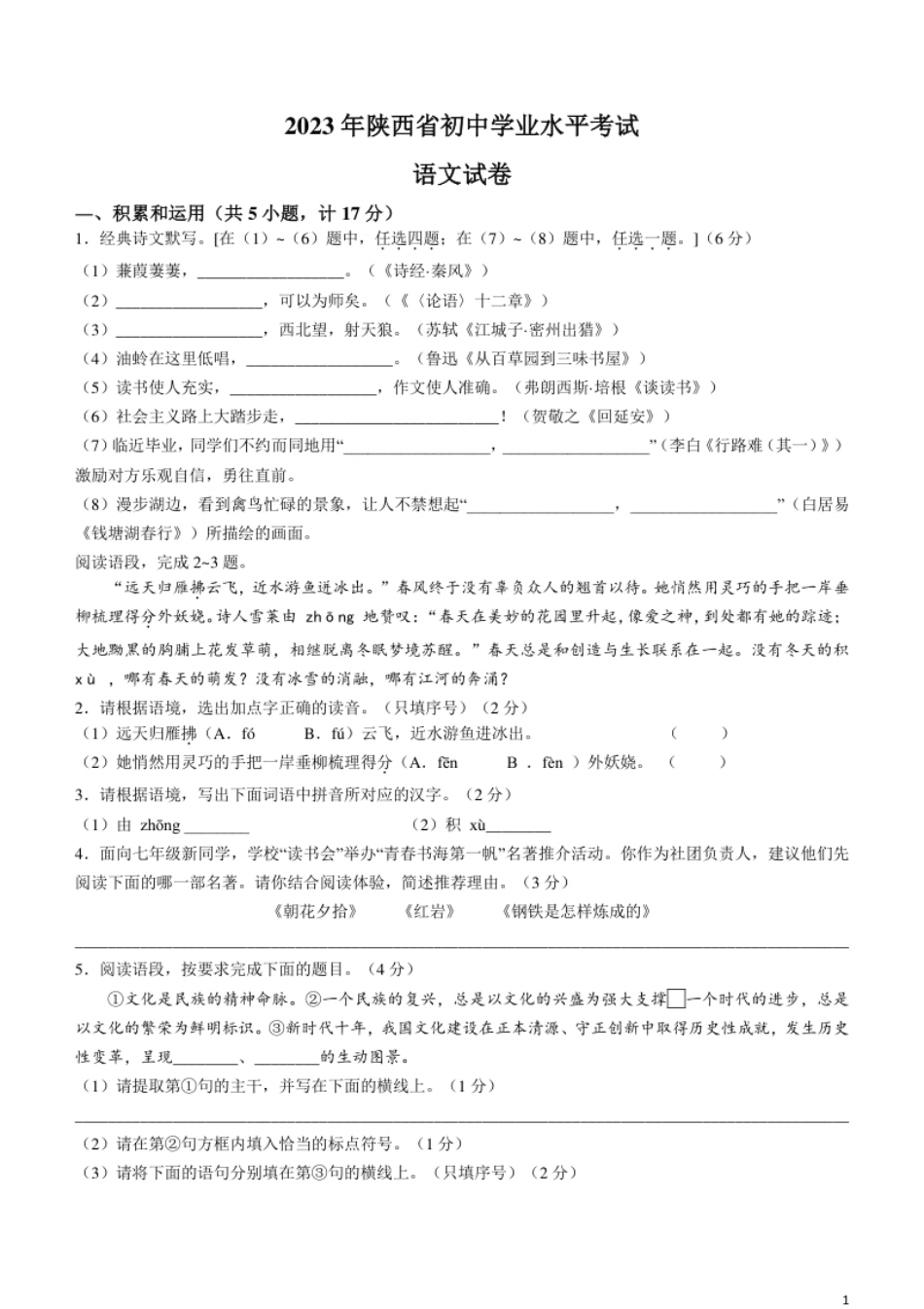 2023年陕西省中考语文真题.pdf_第1页