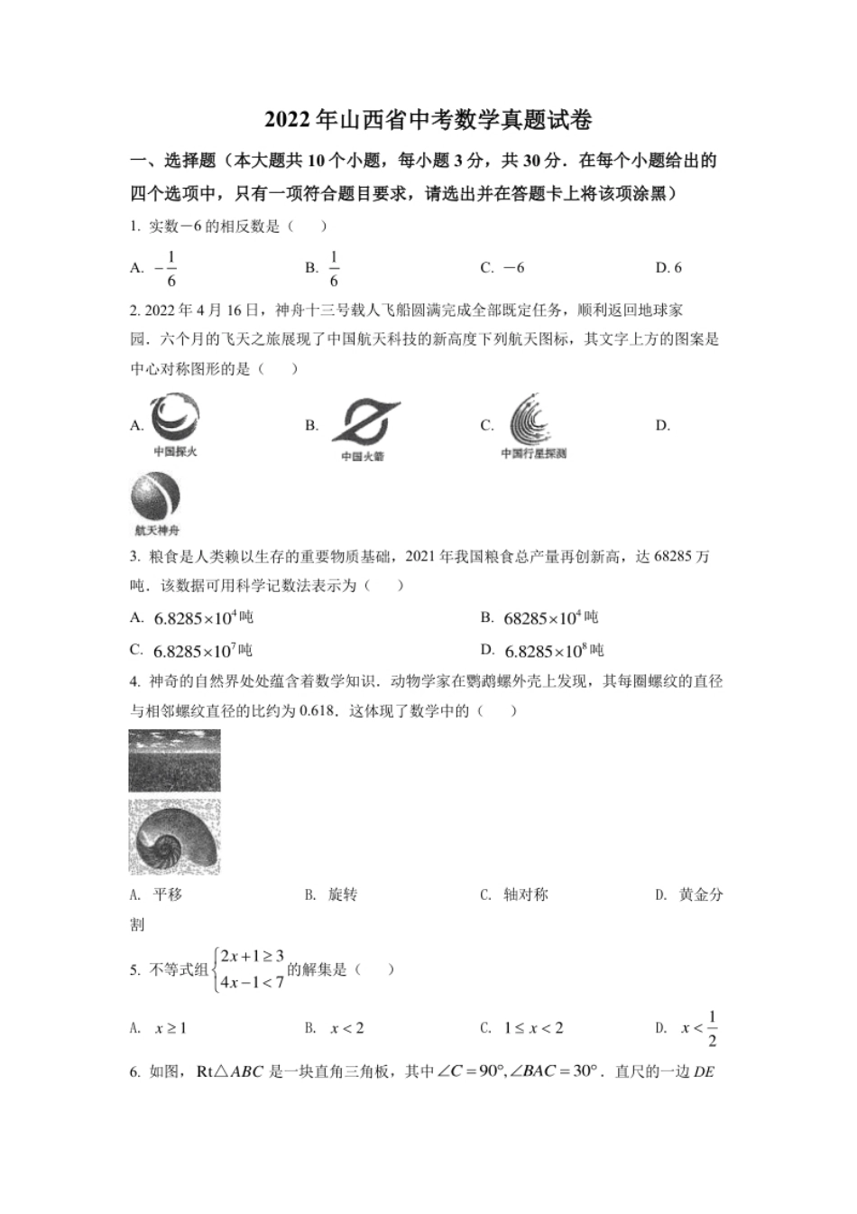 精品解析：2022年山西省中考数学真题（原卷版）.pdf_第1页