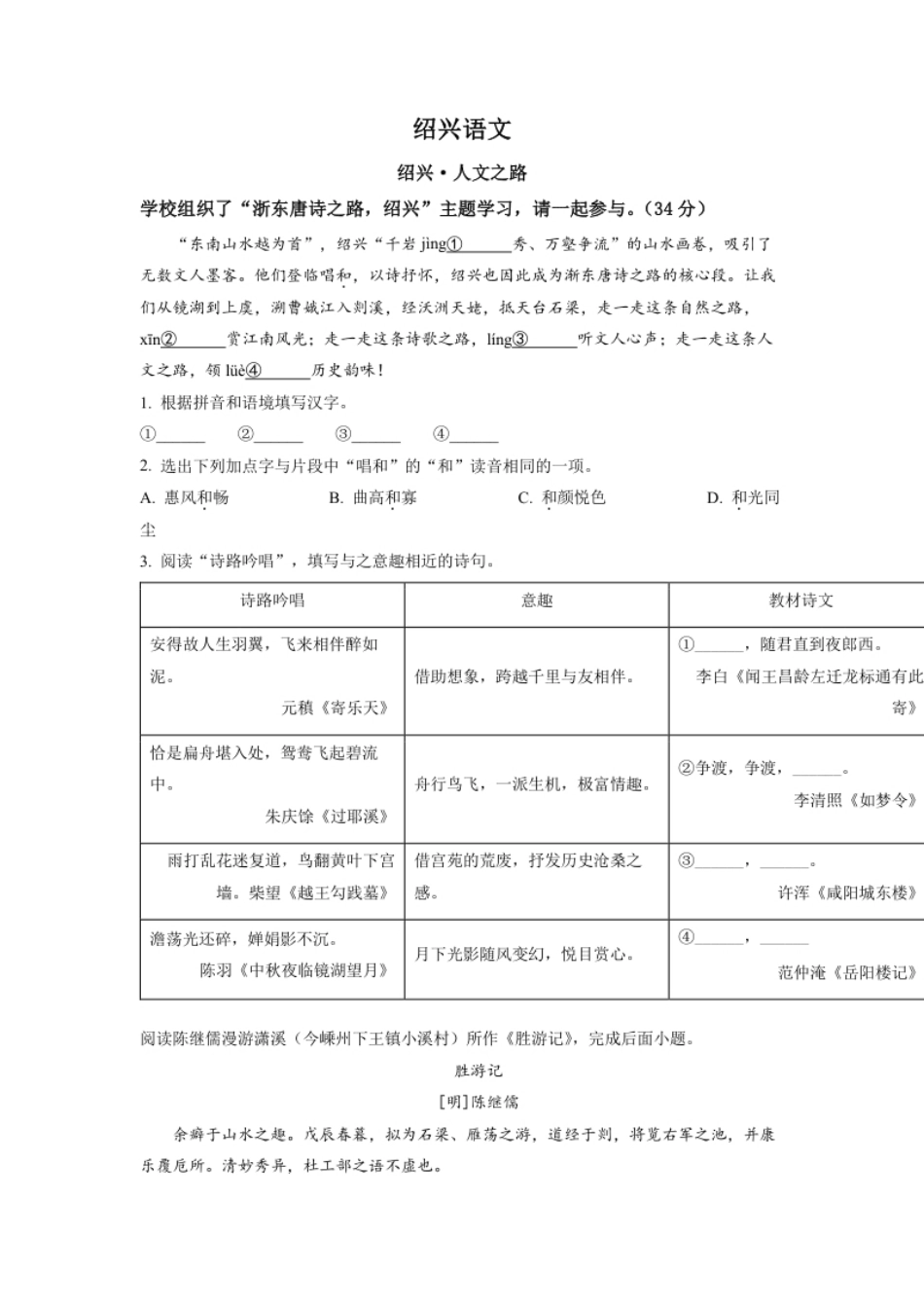 精品解析：2022年浙江省绍兴市中考语文真题（原卷版）.pdf_第1页