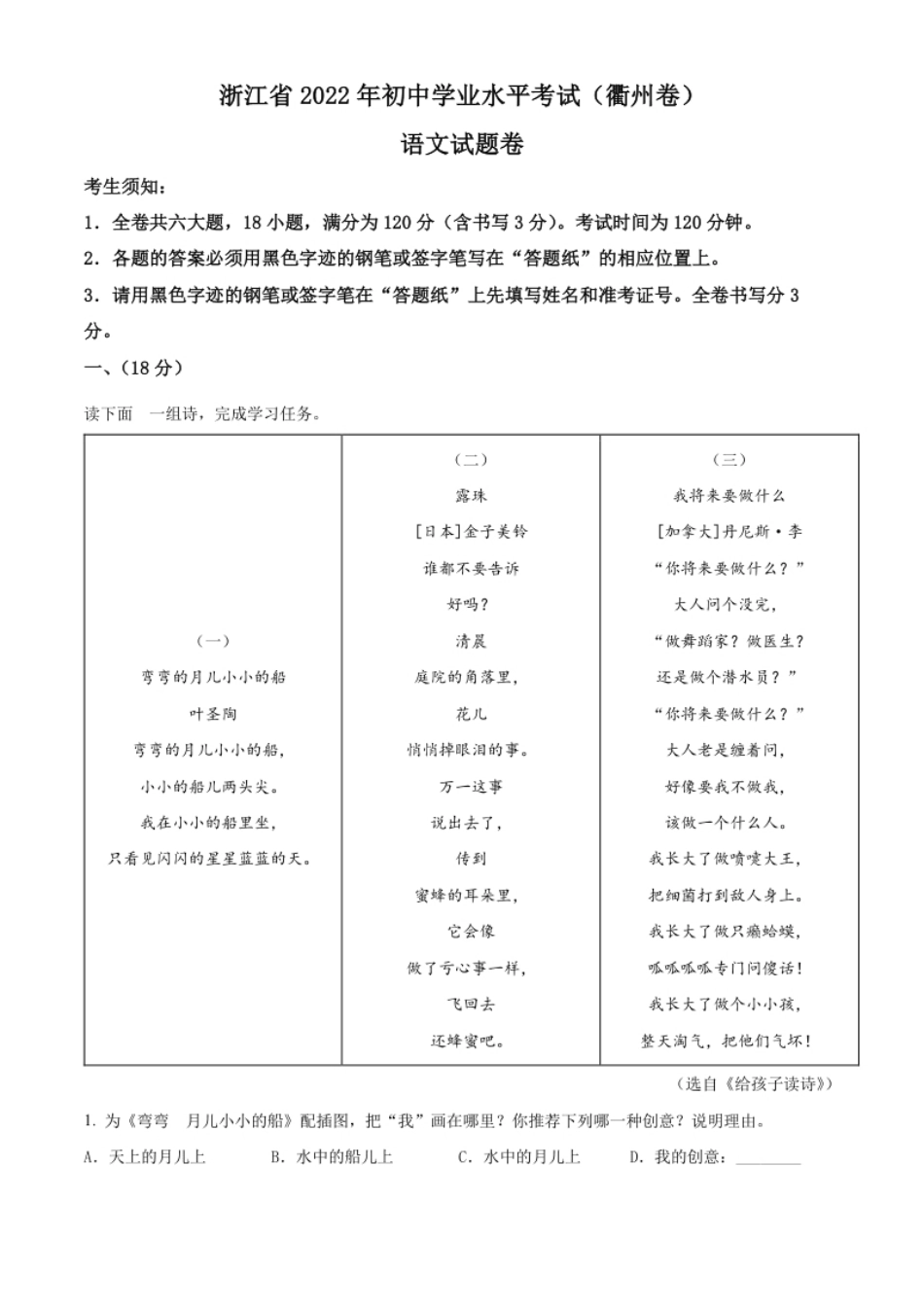 精品解析：2022年浙江省衢州市中考语文真题（原卷版）.pdf_第1页