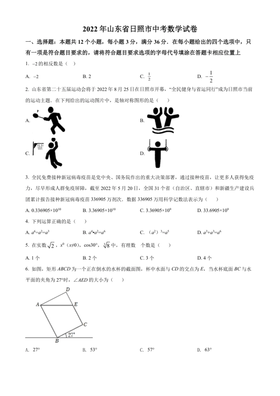 精品解析：2022年山东省日照市中考数学试卷（原卷版）.pdf_第1页