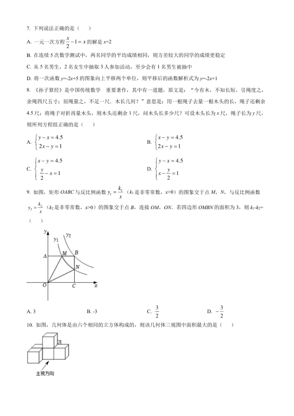 精品解析：2022年山东省日照市中考数学试卷（原卷版）.pdf_第2页