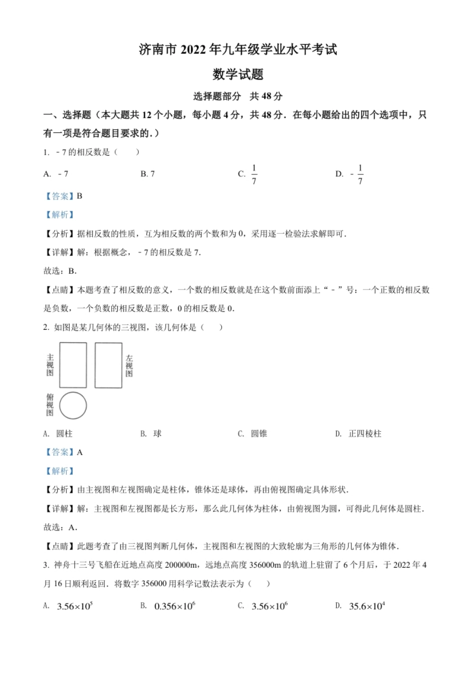 精品解析：2022年山东省济南市中考数学真题（解析版）.pdf_第1页