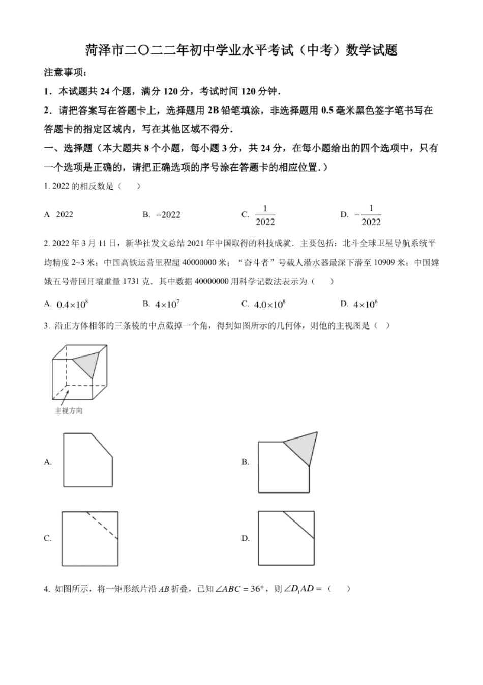 精品解析：2022年山东省菏泽市中考数学真题（原卷版）.pdf_第1页