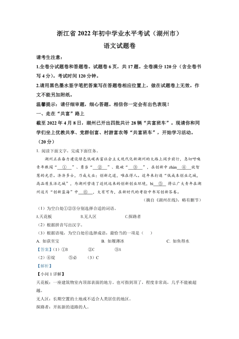 精品解析：2022年浙江省湖州市中考语文真题（解析版）.pdf_第1页