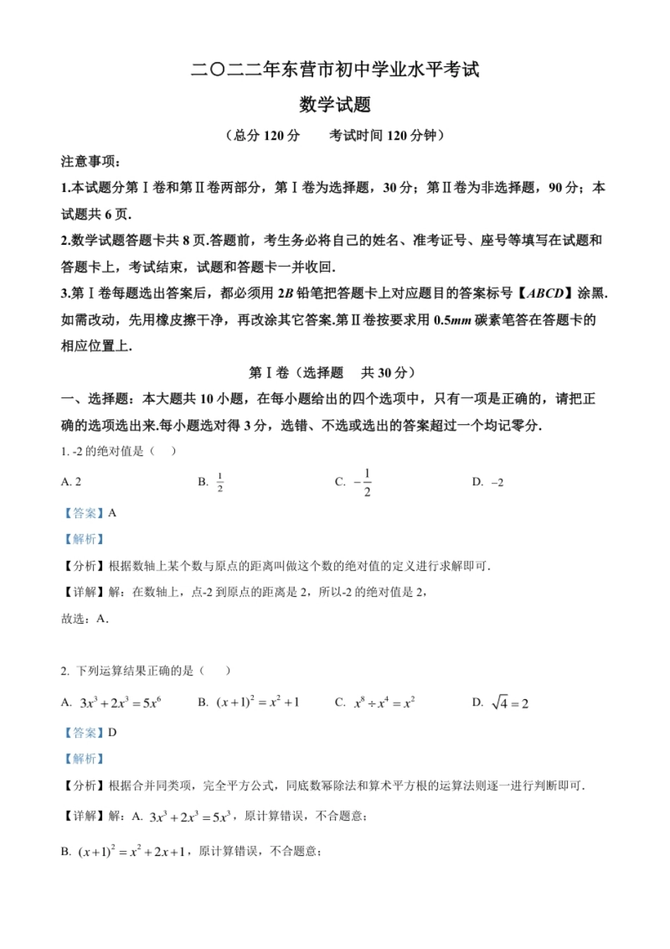 精品解析：2022年山东省东营市中考数学真题（解析版）.pdf_第1页