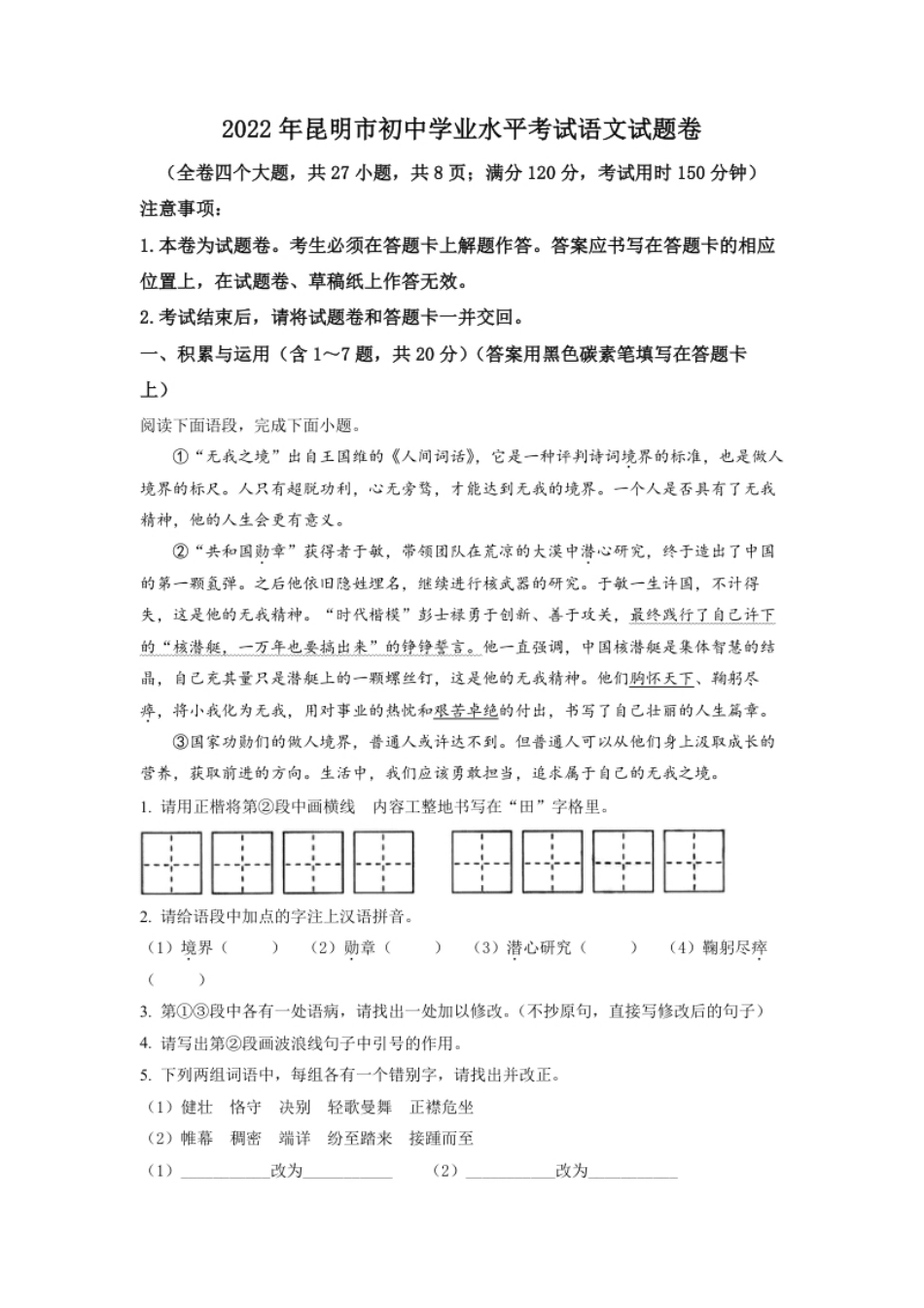 精品解析：2022年云南省昆明市中考语文真题（原卷版）.pdf_第1页