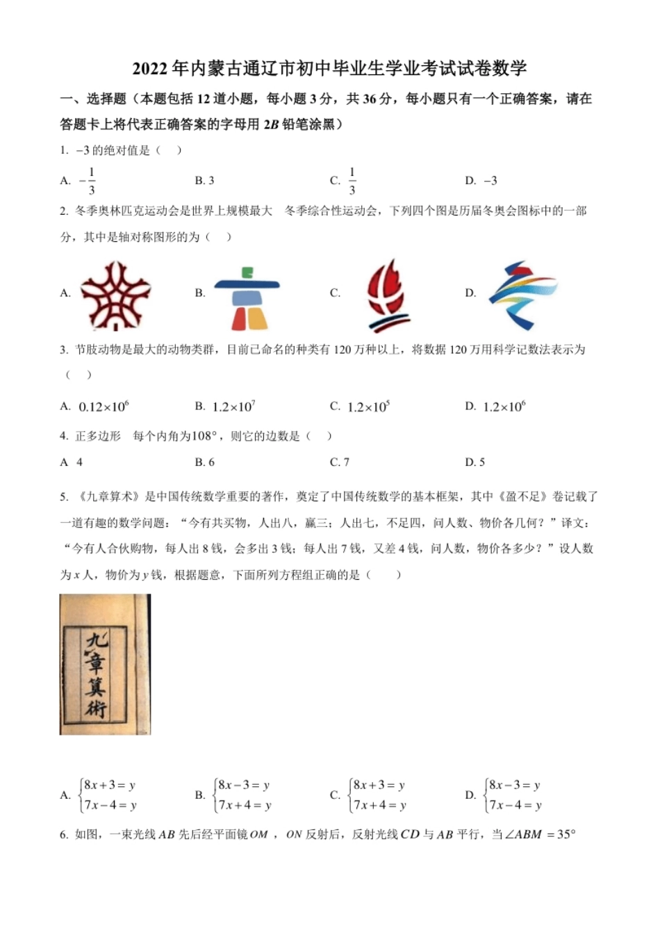 精品解析：2022年内蒙古通辽市中考数学真题（原卷版）.pdf_第1页