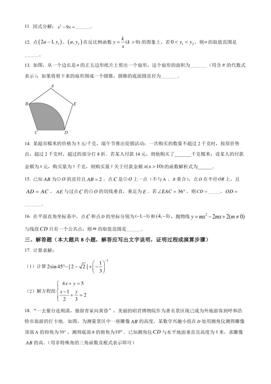 精品解析：2022年内蒙古呼和浩特市中考数学真题（原卷版）.pdf_第3页