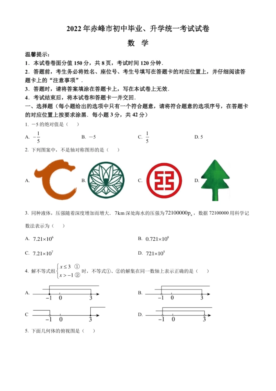 精品解析：2022年内蒙古赤峰市中考数学真题（原卷版）.pdf_第1页