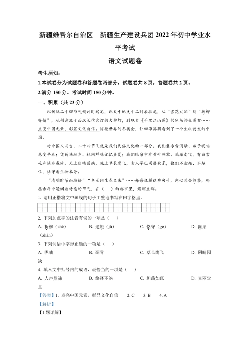 精品解析：2022年新疆中考语文真题（解析版）.pdf_第1页