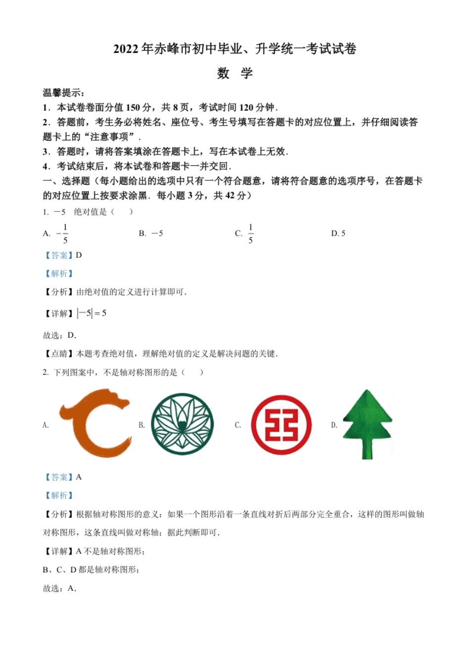 精品解析：2022年内蒙古赤峰市中考数学真题（解析版）.pdf_第1页