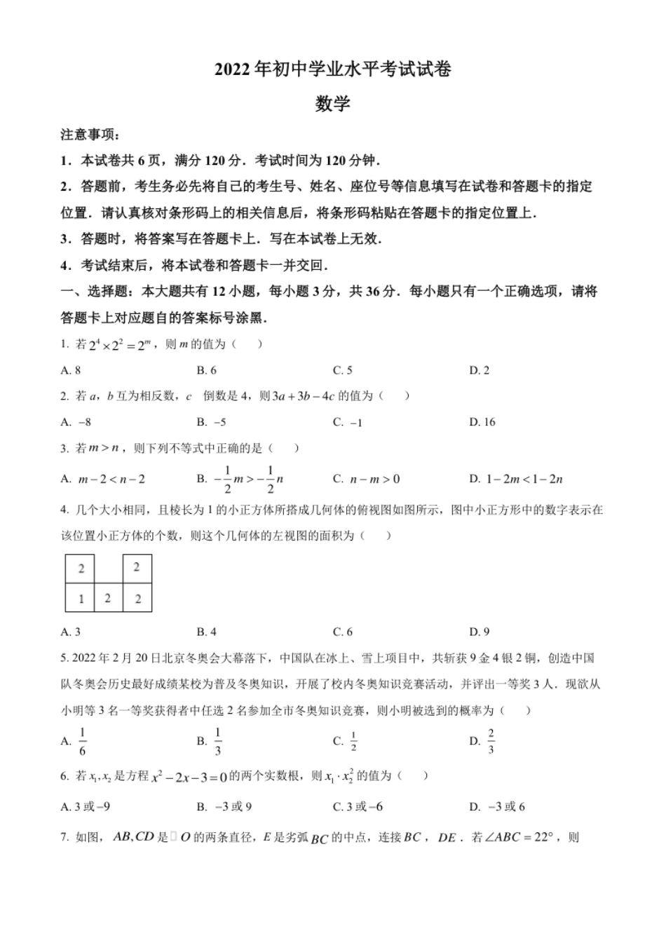 精品解析：2022年内蒙古包头市中考数学真题（原卷版）.pdf_第1页