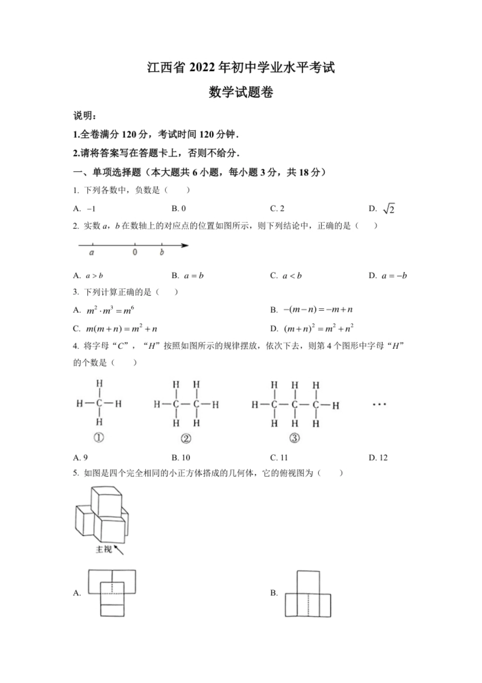 精品解析：2022年江西省中考数学真题（原卷版）.pdf_第1页