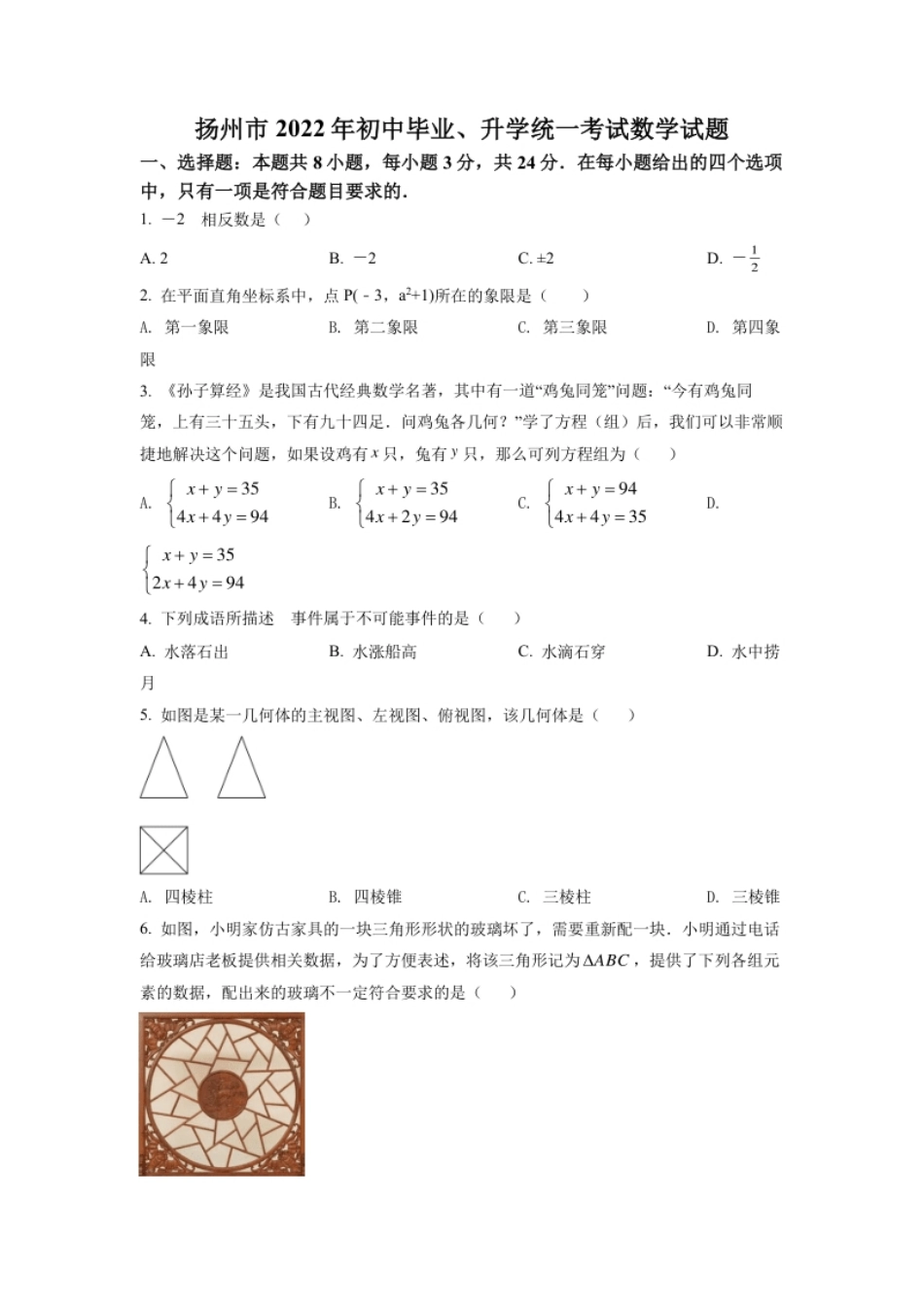 精品解析：2022年江苏省扬州市中考数学真题（原卷版）.pdf_第1页