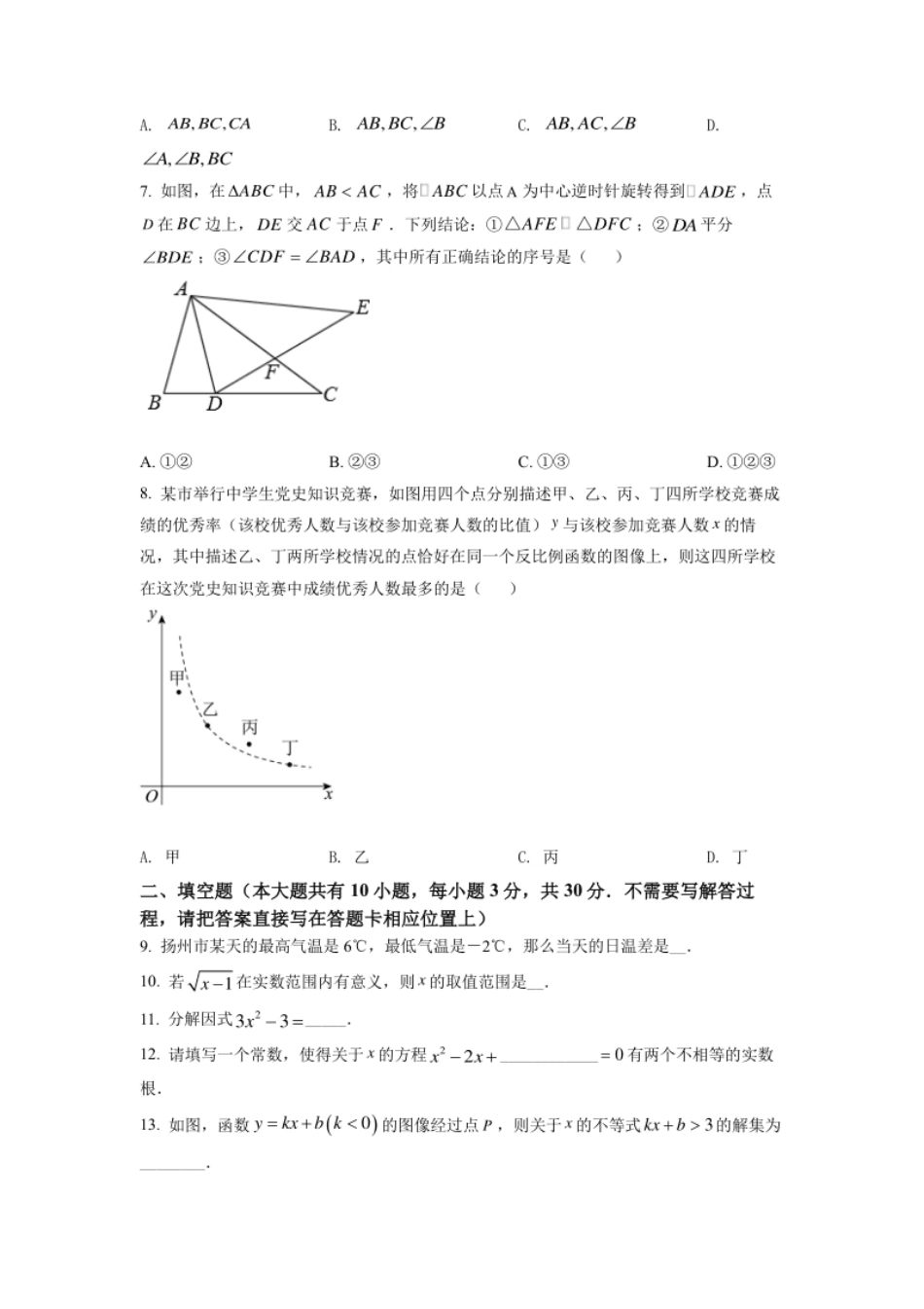 精品解析：2022年江苏省扬州市中考数学真题（原卷版）.pdf_第2页