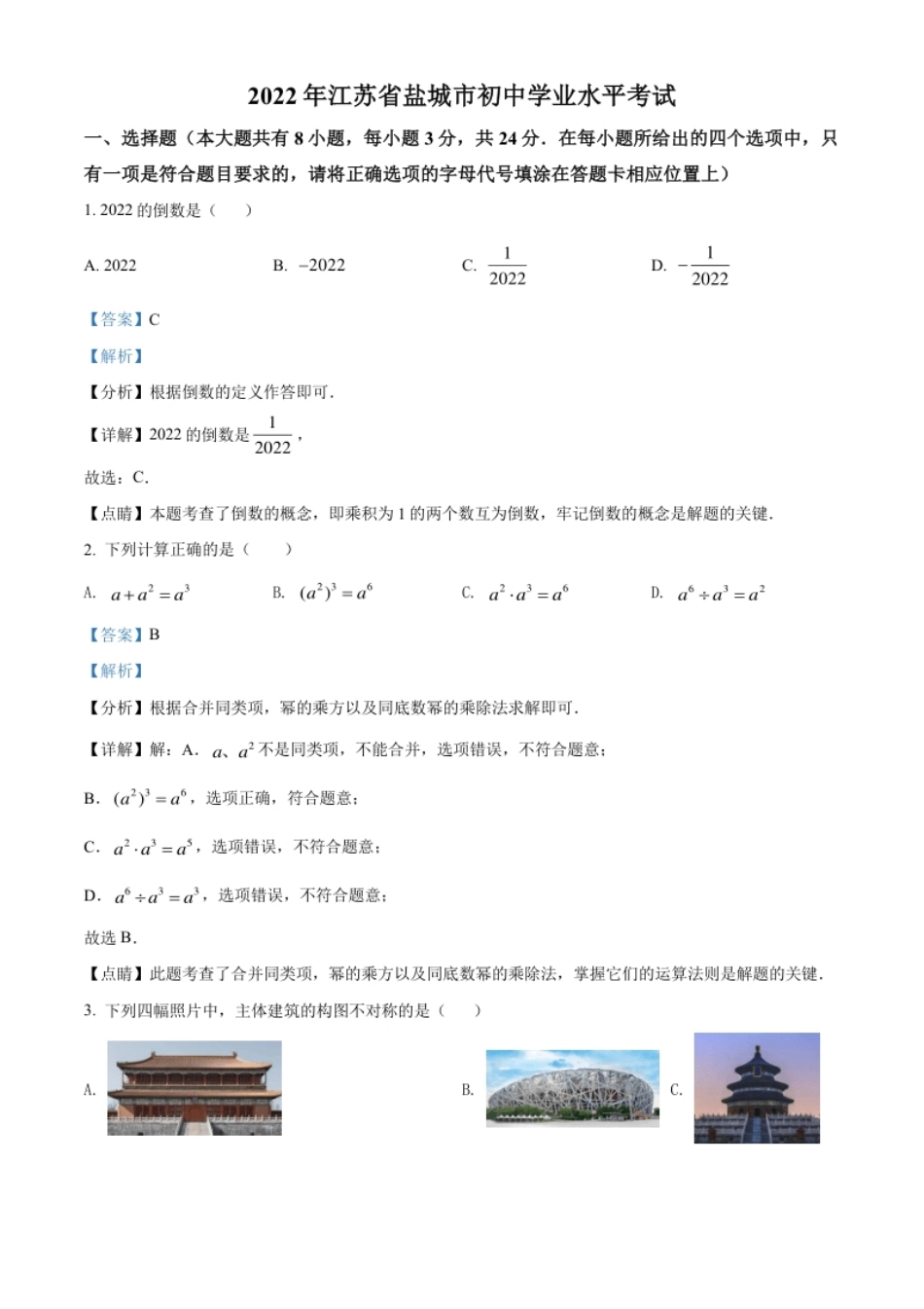 精品解析：2022年江苏省盐城市中考数学真题（解析版）.pdf_第1页