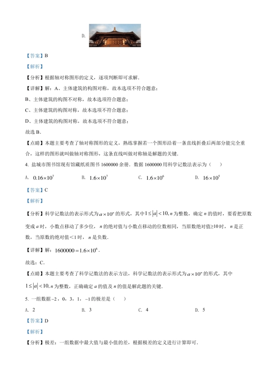 精品解析：2022年江苏省盐城市中考数学真题（解析版）.pdf_第2页