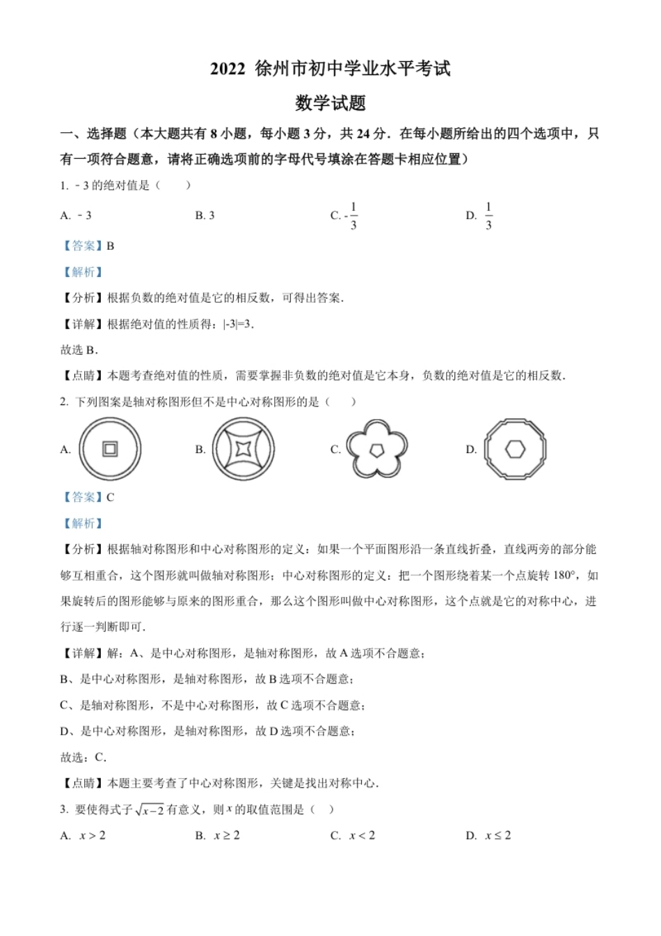 精品解析：2022年江苏省徐州市中考数学真题（解析版）.pdf_第1页