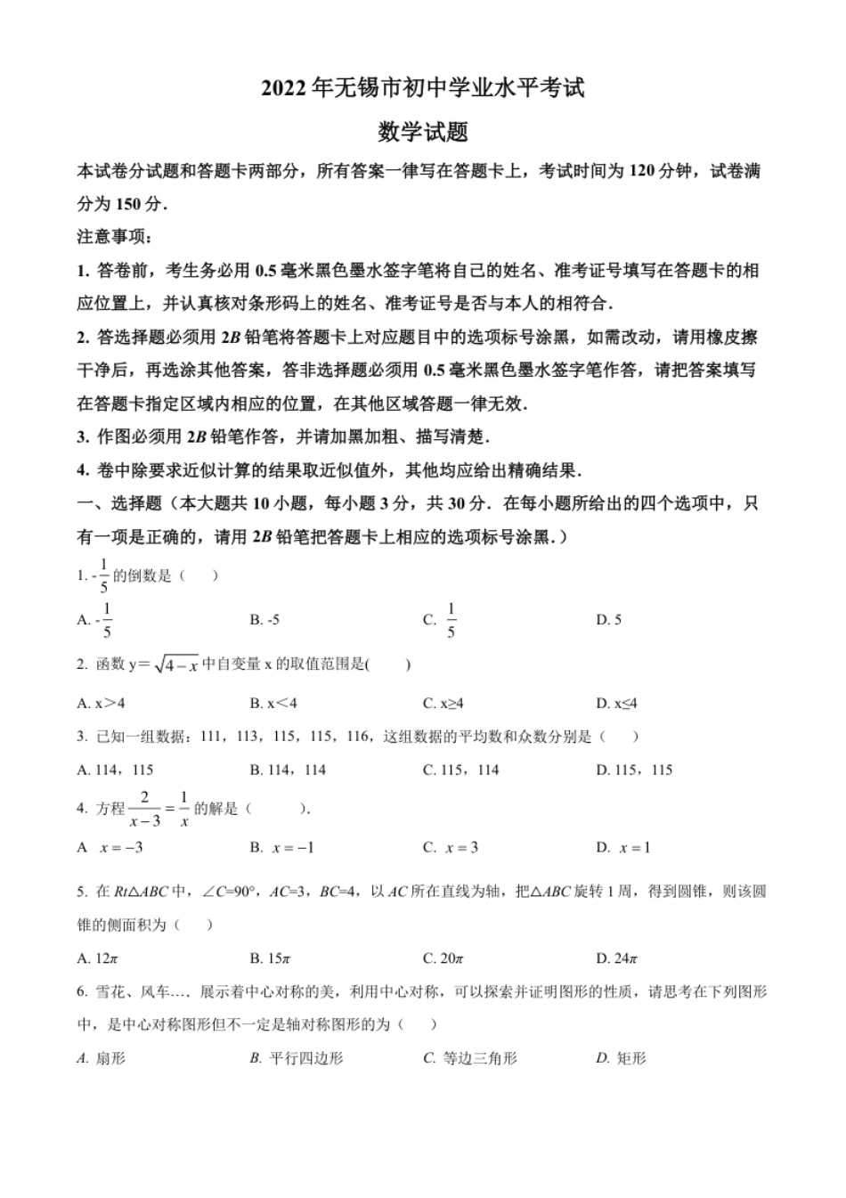 精品解析：2022年江苏省无锡市中考数学真题（原卷版）.pdf_第1页