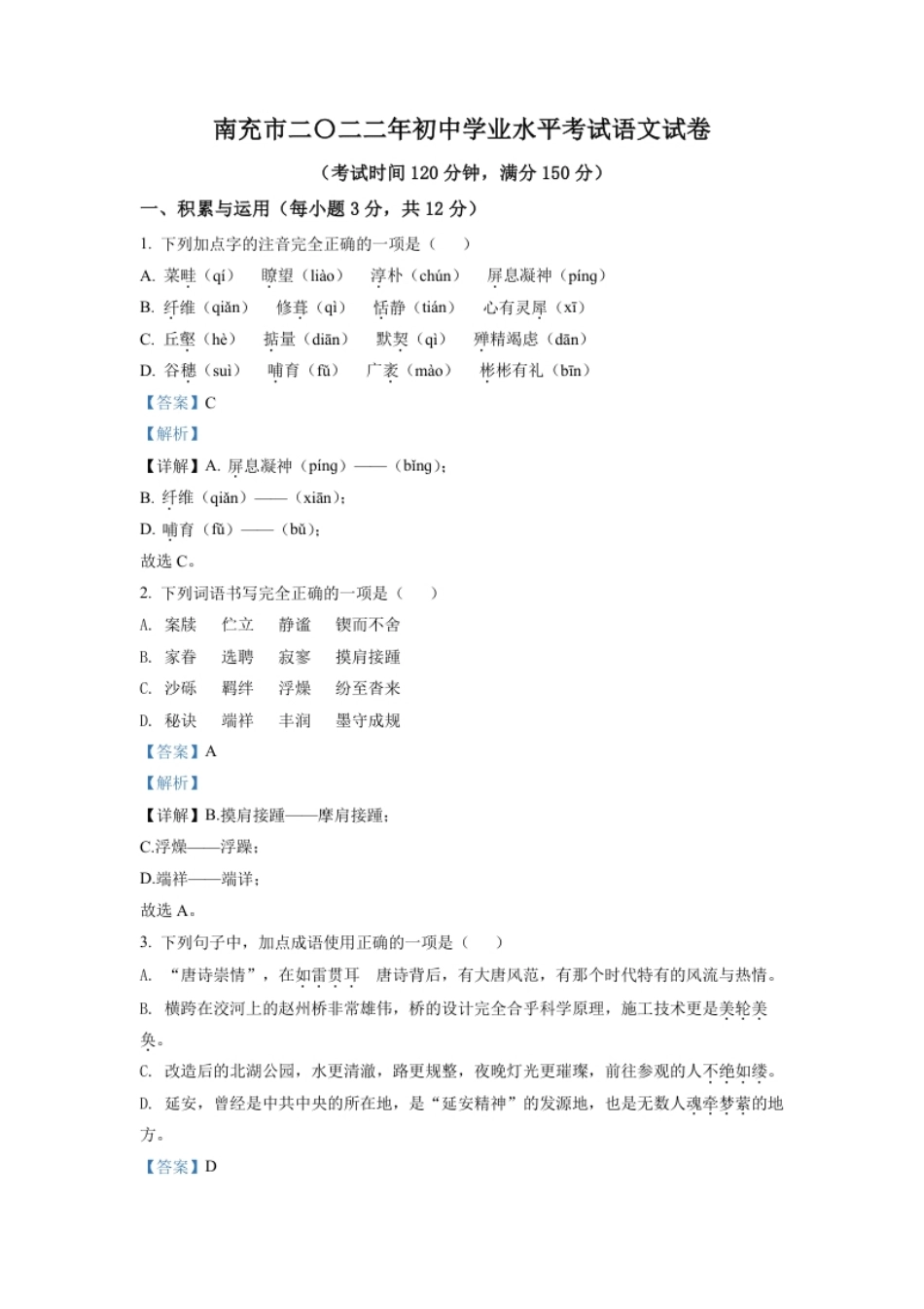 精品解析：2022年四川省南充市中考语文真题（解析版）.pdf_第1页