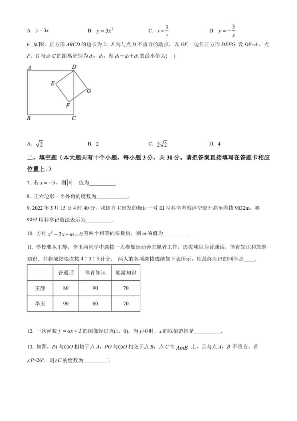 精品解析：2022年江苏省泰州市中考数学真题（原卷版）.pdf_第2页