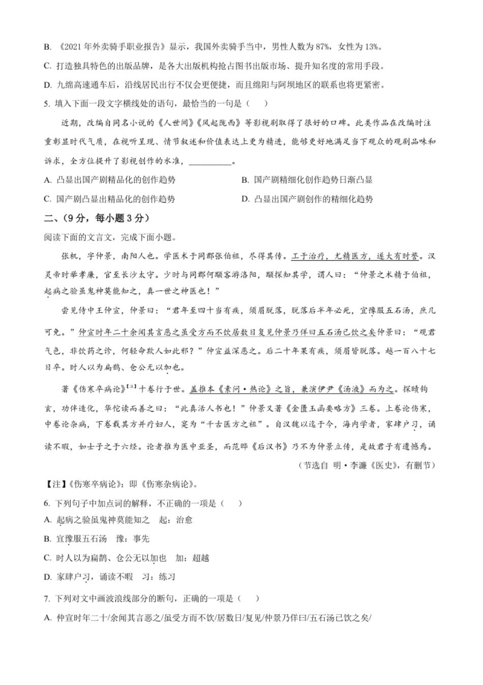 精品解析：2022年四川省绵阳市中考语文真题（原卷版）.pdf_第2页