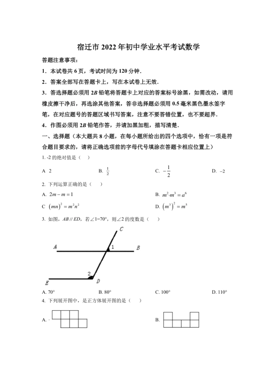 精品解析：2022年江苏省宿迁市中考数学真题（原卷版）.pdf_第1页