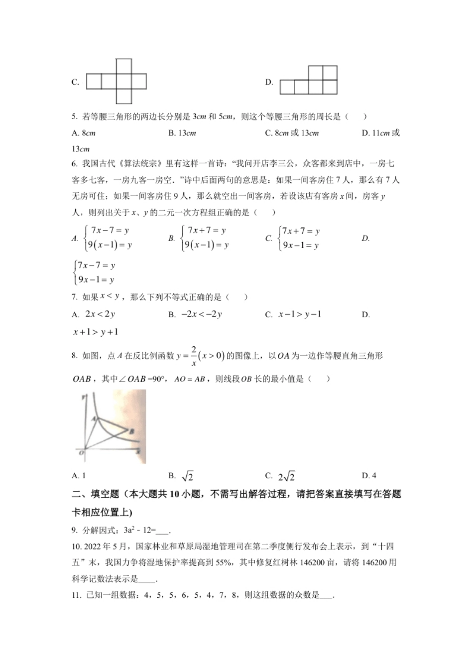 精品解析：2022年江苏省宿迁市中考数学真题（原卷版）.pdf_第2页