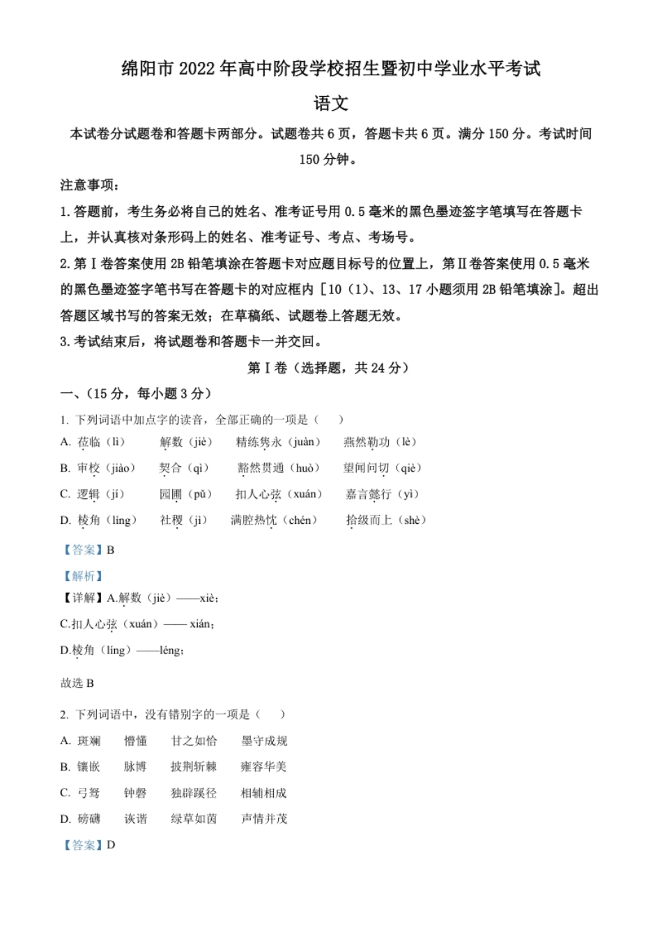 精品解析：2022年四川省绵阳市中考语文真题（解析版）.pdf_第1页