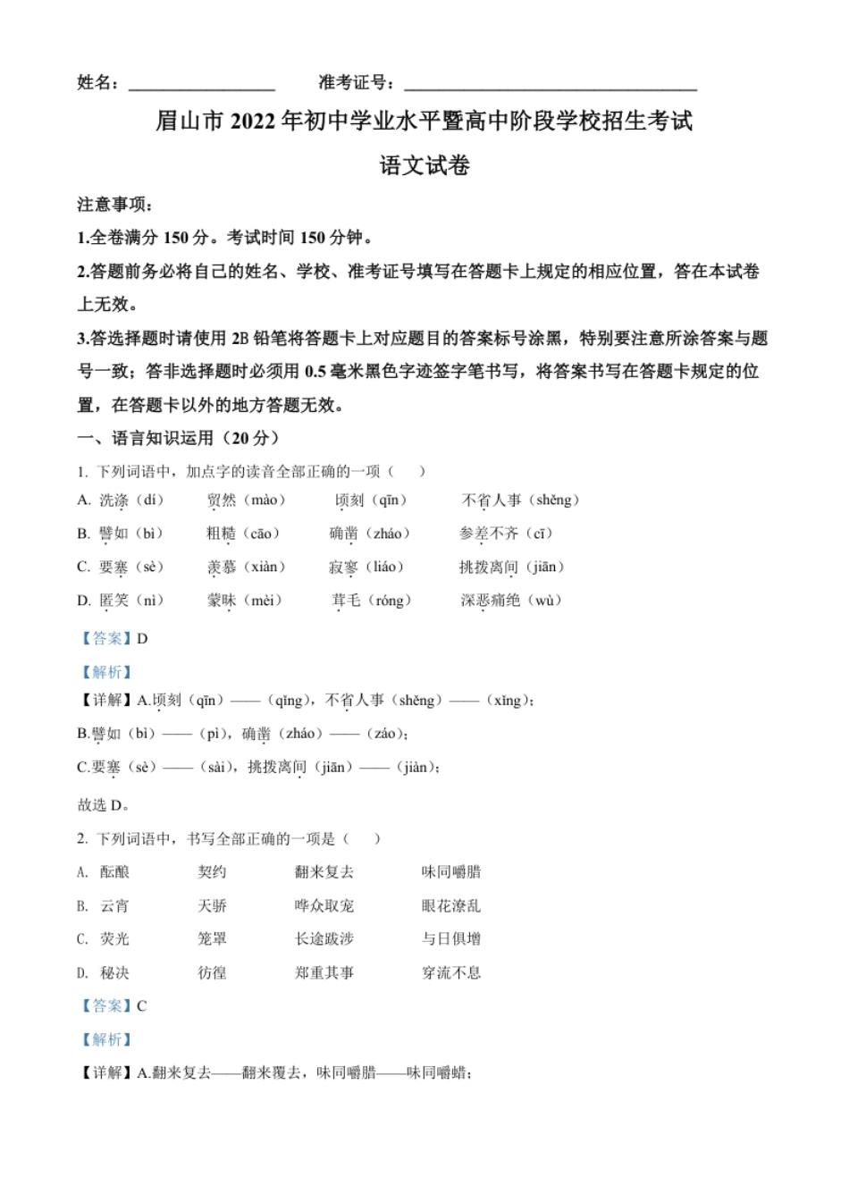 精品解析：2022年四川省眉山市中考语文真题（解析版）.pdf_第1页