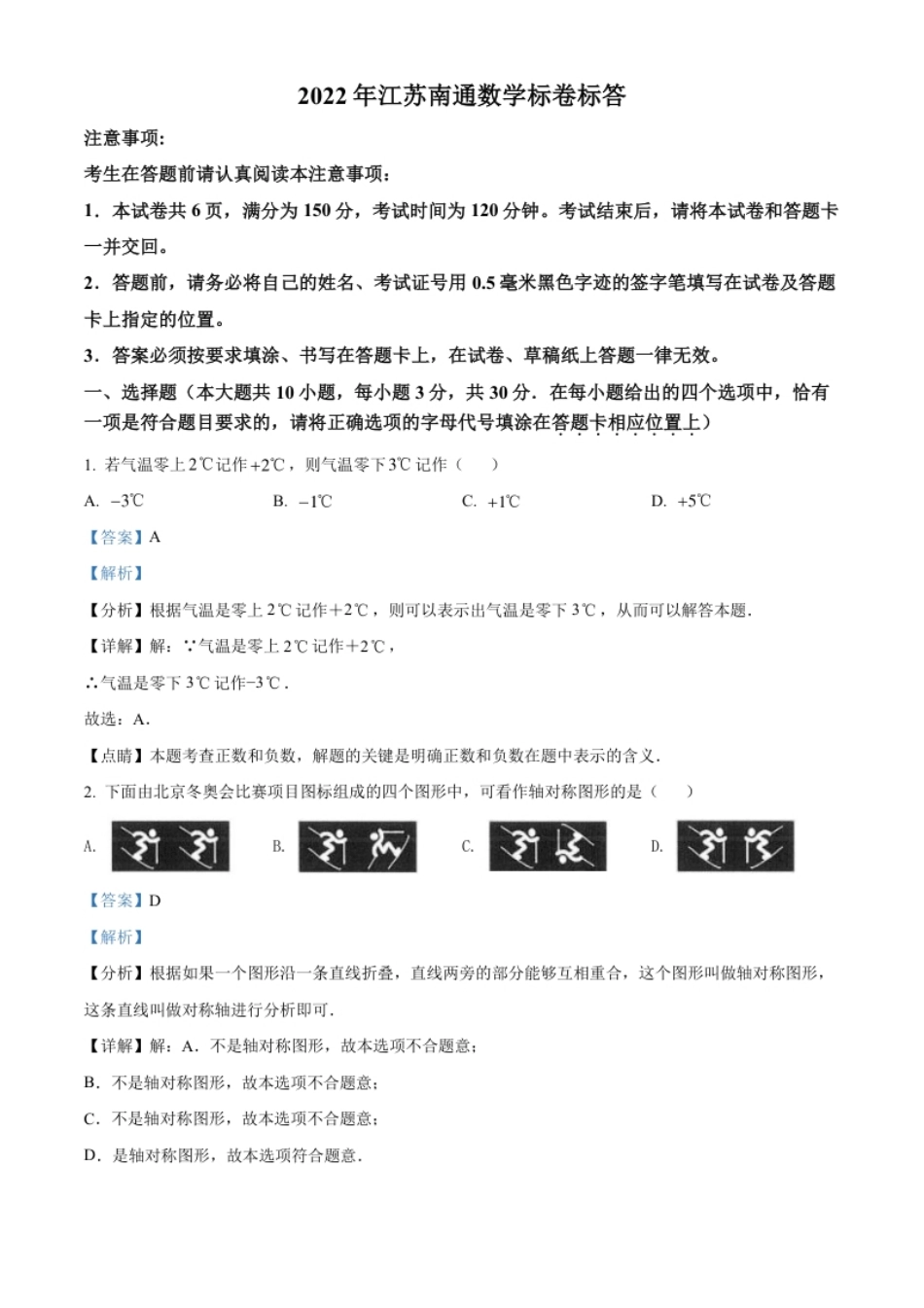 精品解析：2022年江苏省南通市中考数学真题（解析版）.pdf_第1页