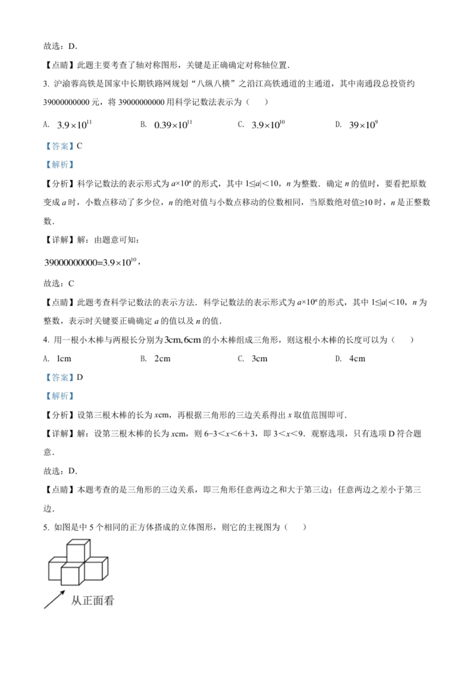 精品解析：2022年江苏省南通市中考数学真题（解析版）.pdf_第2页