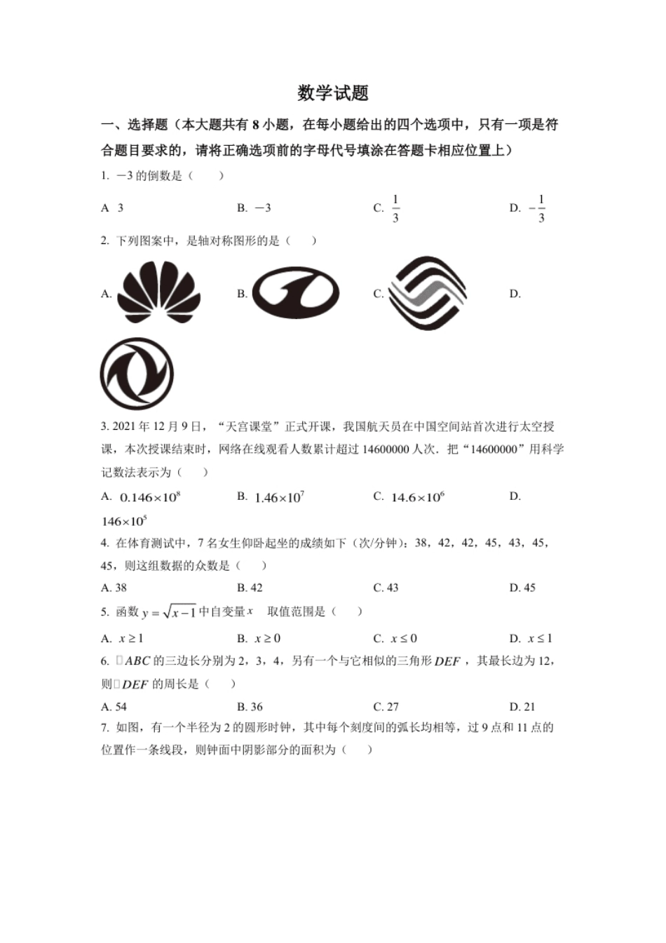 精品解析：2022年江苏省连云港市中考数学真题（原卷版）.pdf_第1页