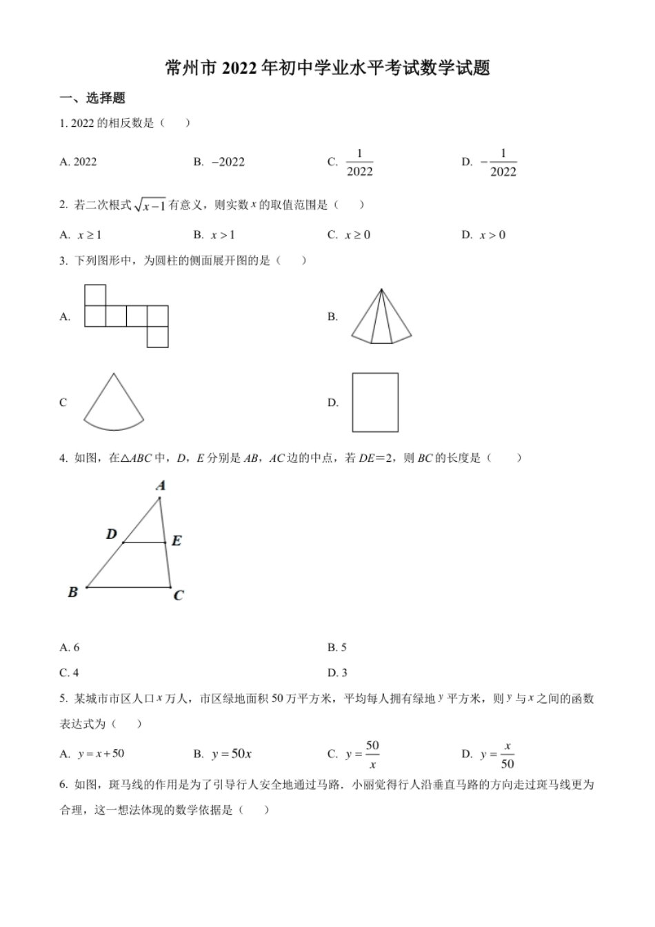 精品解析：2022年江苏省常州市中考数学真题（原卷版）.pdf_第1页