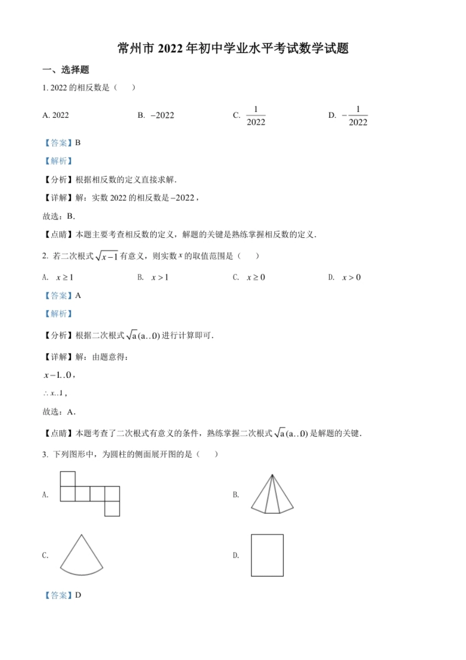 精品解析：2022年江苏省常州市中考数学真题（解析版）.pdf_第1页