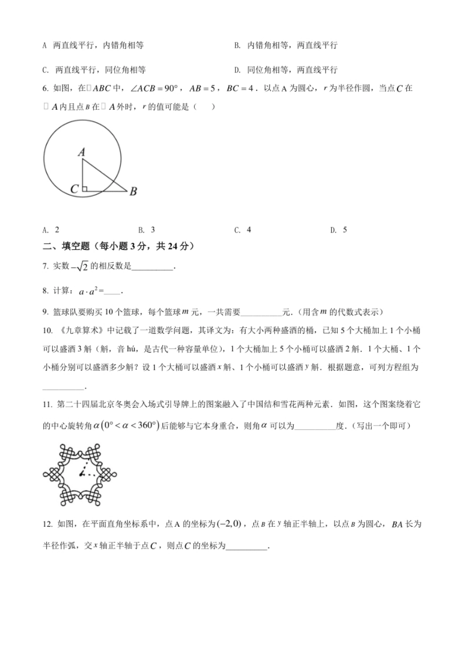 精品解析：2022年吉林省中考数学真题（原卷版）.pdf_第2页