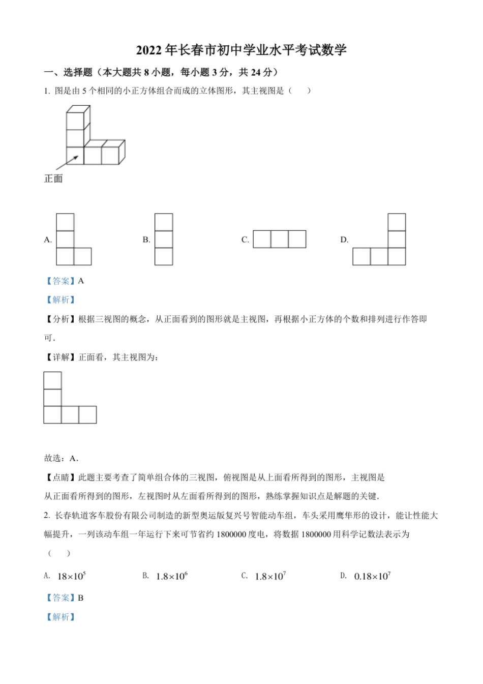 精品解析：2022年吉林省长春市中考数学真题（解析版）.pdf_第1页