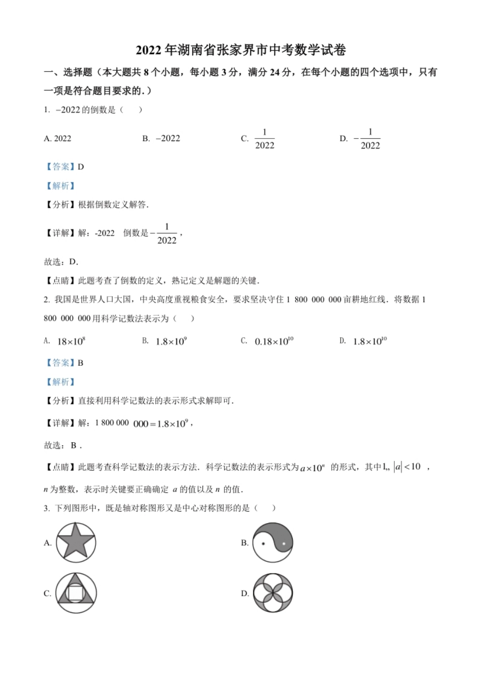 精品解析：2022年湖南省张家界市中考数学真题（解析版）.pdf_第1页