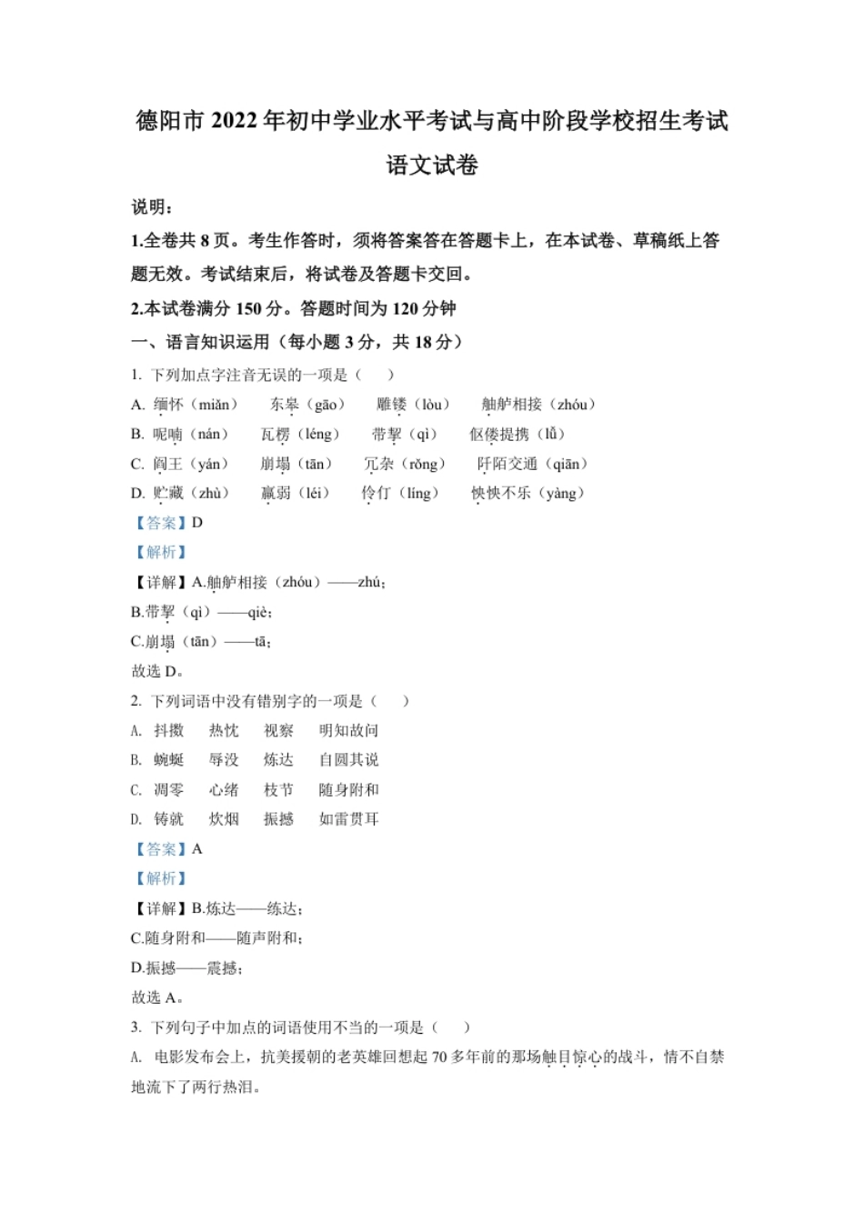 精品解析：2022年四川省德阳市中考语文真题（解析版）.pdf_第1页