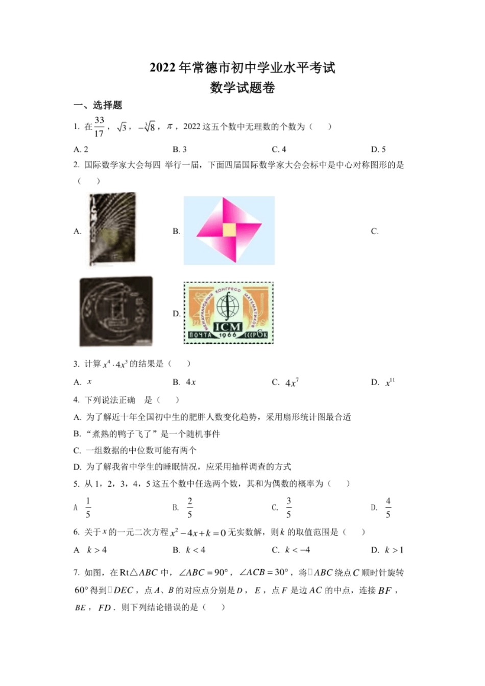 精品解析：2022年湖南省常德市中考数学试题（原卷版）.pdf_第1页