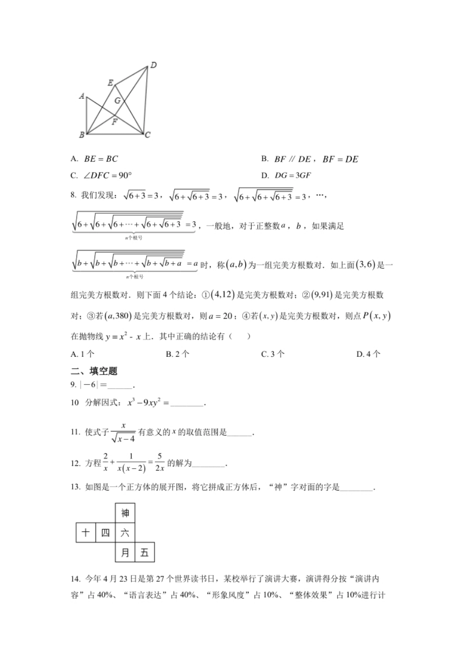 精品解析：2022年湖南省常德市中考数学试题（原卷版）.pdf_第2页