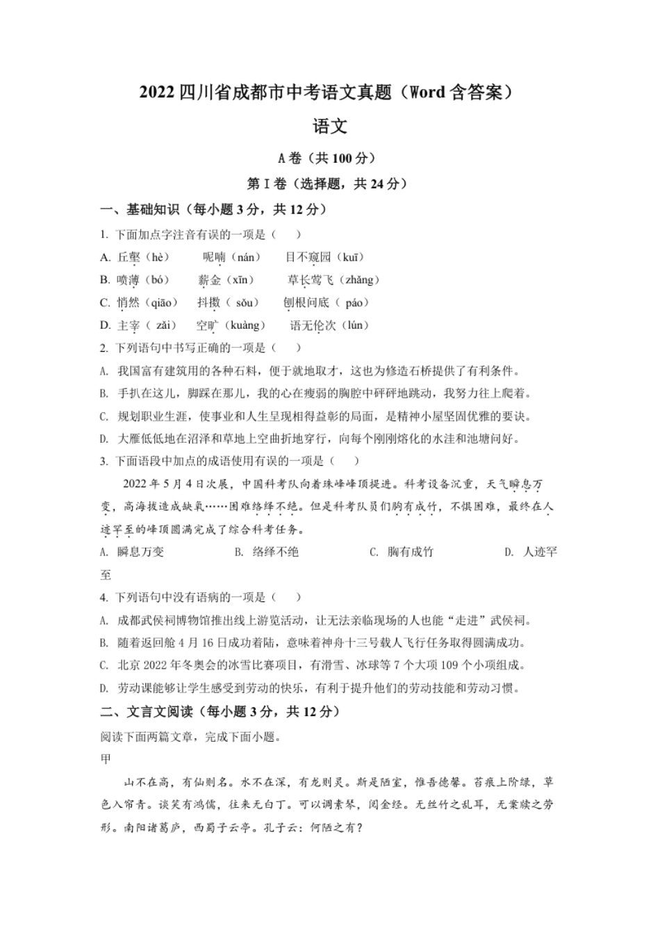 精品解析：2022年四川省成都市中考语文真题（原卷版）.pdf_第1页