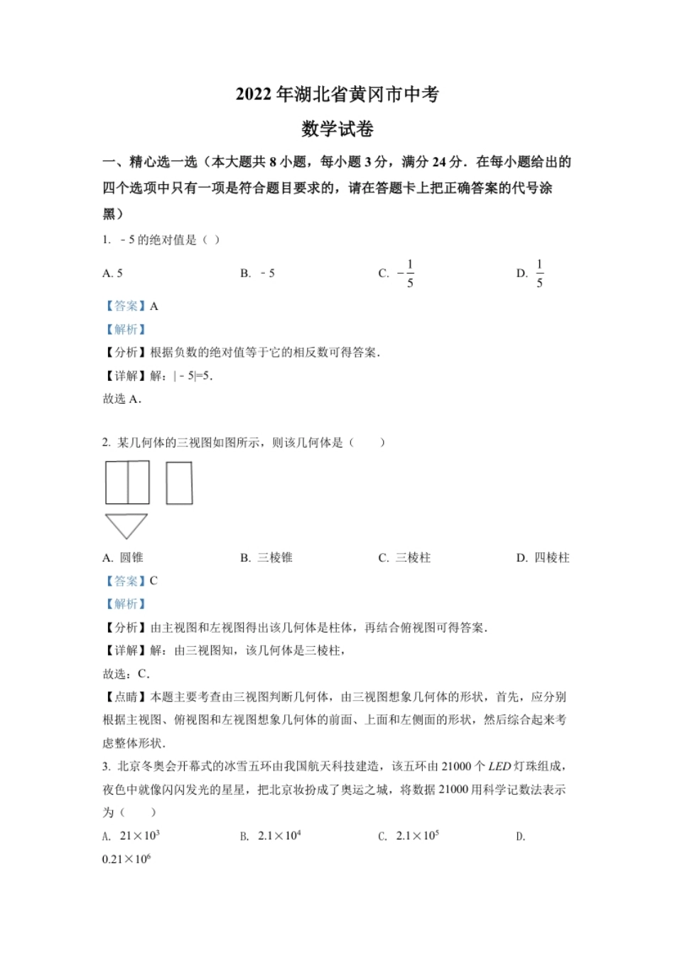 精品解析：2022年湖北省孝感市中考数学试卷（解析版）.pdf_第1页