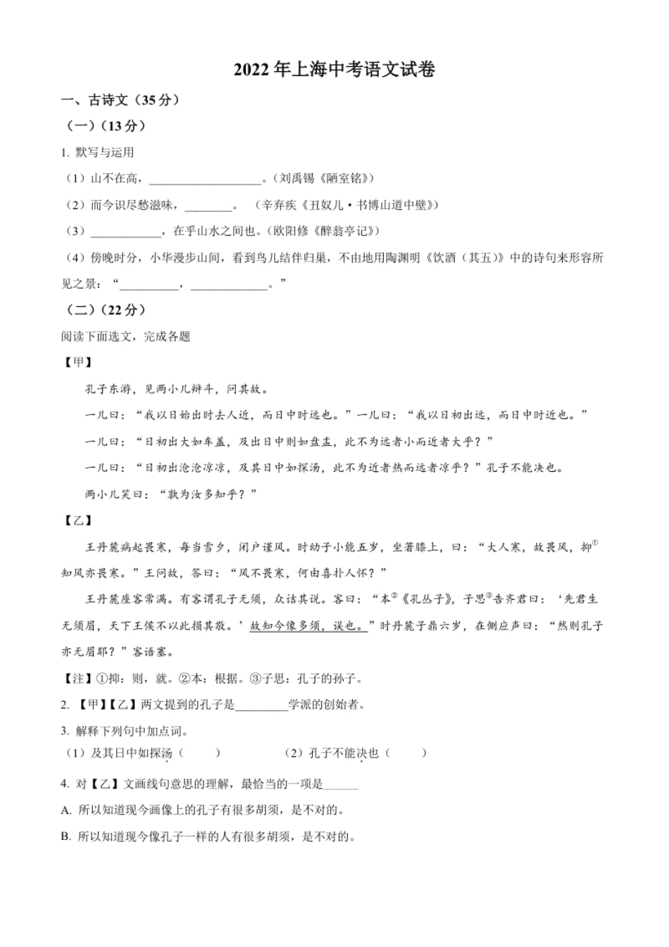 精品解析：2022年上海市中考语文试题（原卷版）.pdf_第1页