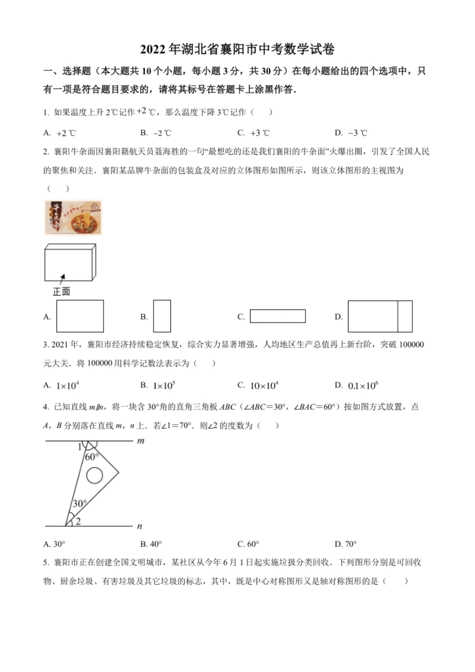 精品解析：2022年湖北省襄阳市中考数学真题（原卷版）.pdf_第1页