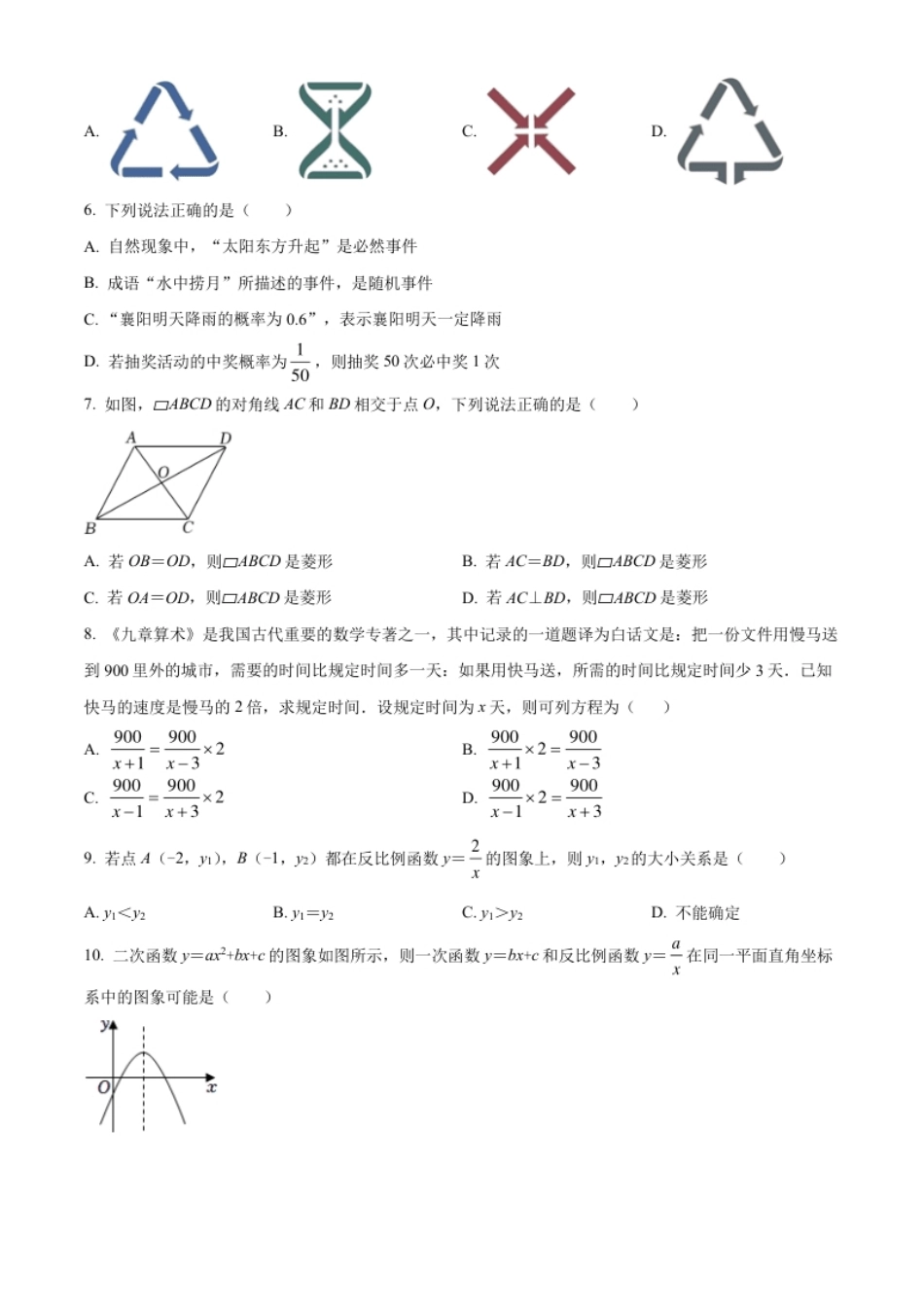 精品解析：2022年湖北省襄阳市中考数学真题（原卷版）.pdf_第2页