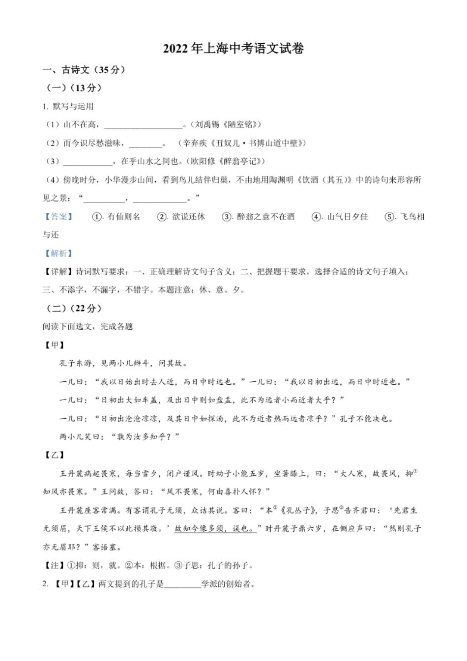 精品解析：2022年上海市中考语文试题（解析版）.pdf_第1页